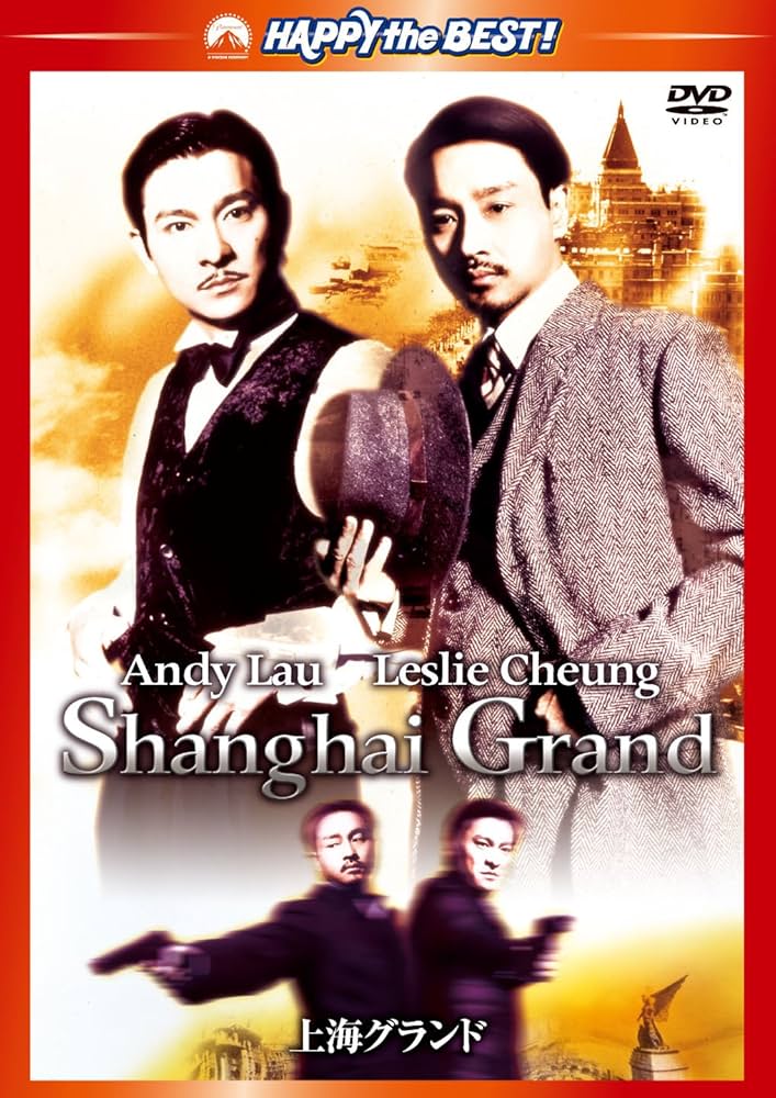 Amazon.co.jp: 上海グランド デジタル・リマスター版 [DVD