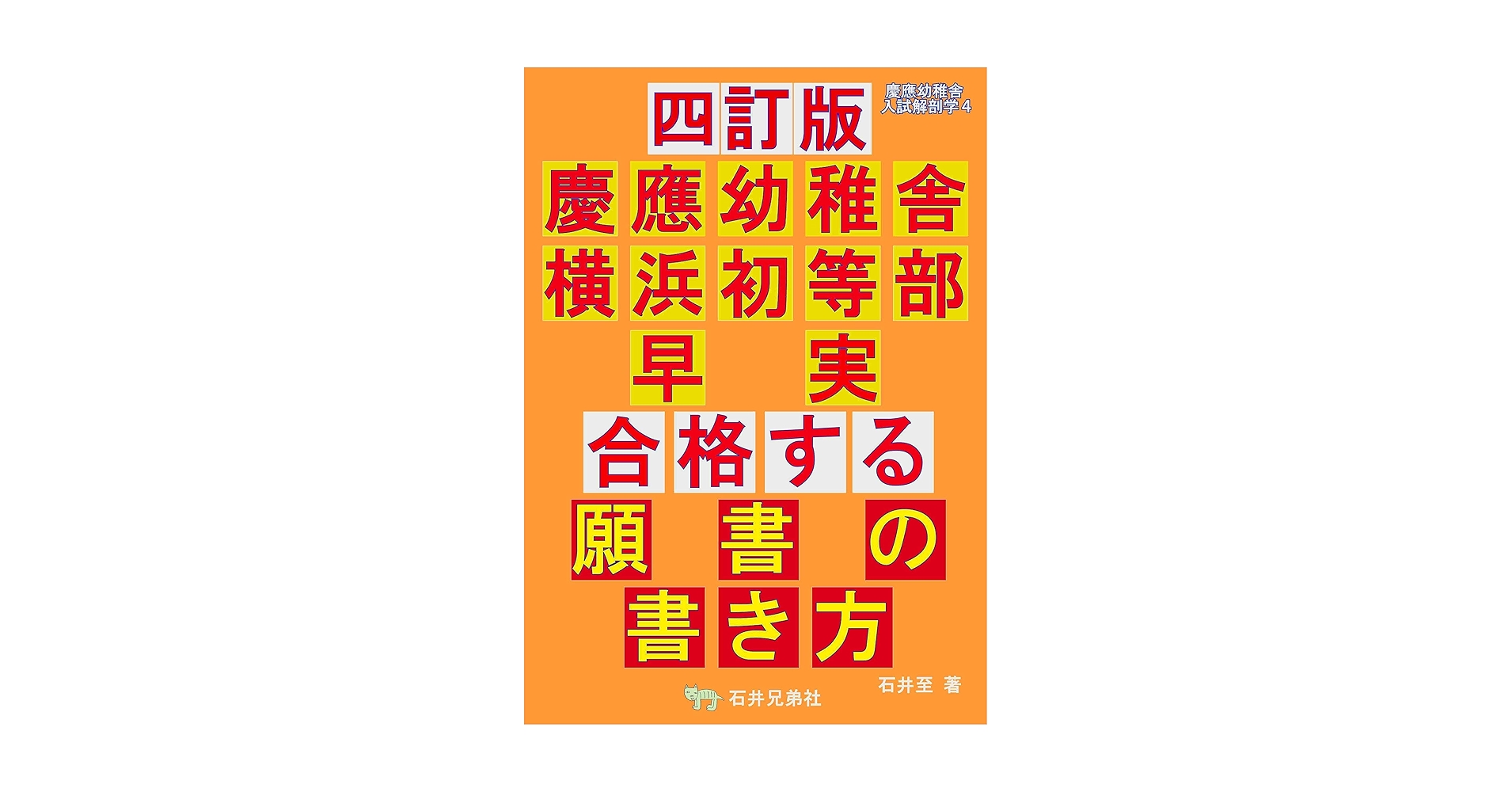 四訂版 慶應幼稚舎 横浜初等部 早実 合格する願書の書き方