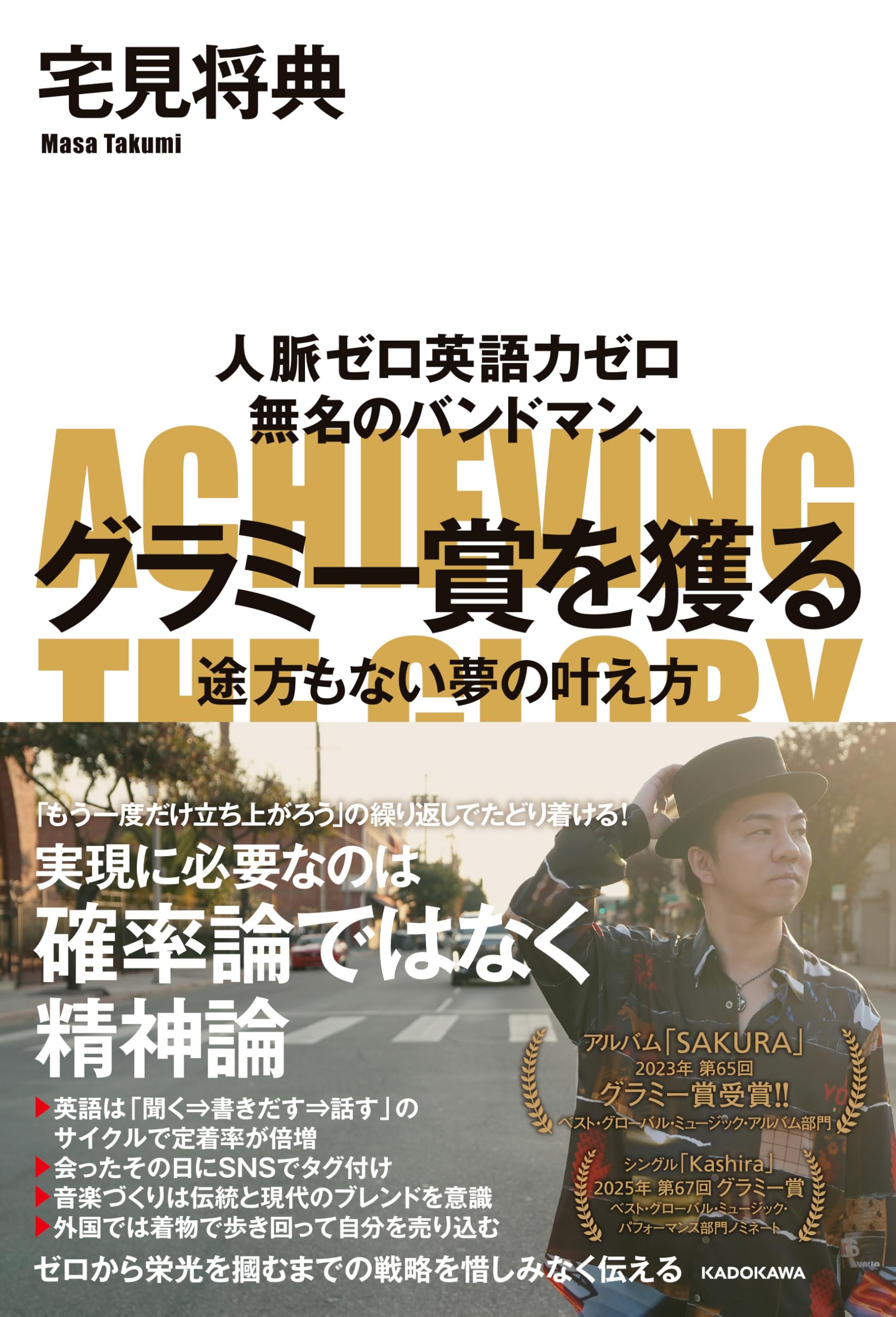 Amazon.co.jp: 人脈ゼロ英語力ゼロ 無名のバンドマン、グラミー賞を