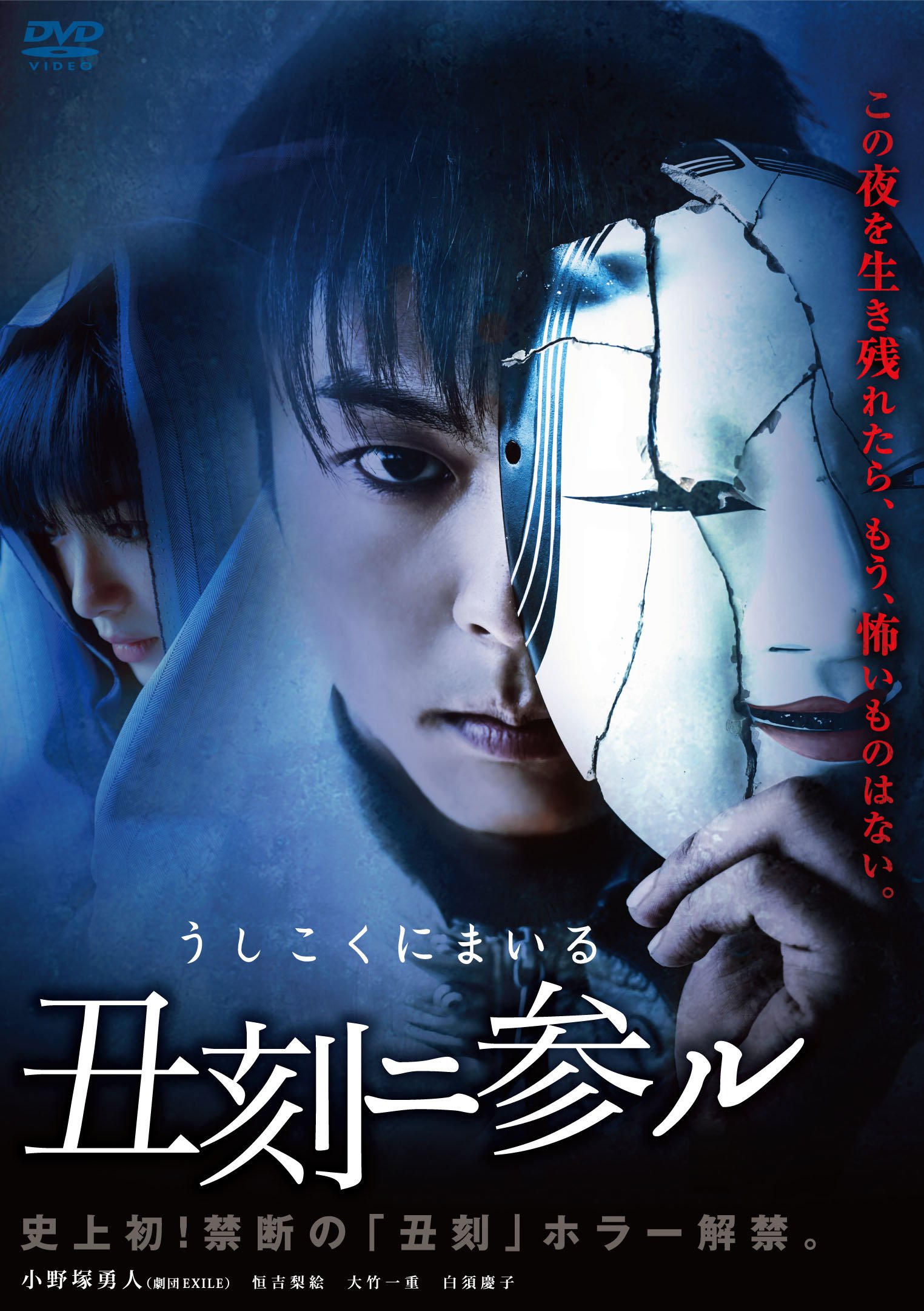 Amazon.co.jp: 丑刻二参ル [DVD] : 小野塚勇人(劇団EXILE), 恒吉梨絵