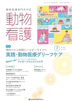 【美品】動物看護専門誌　2015年1月～2016年12月　計24冊 Amazon.co.jp: 動物看護 No.426（2025年7月号）命のバトンが続く