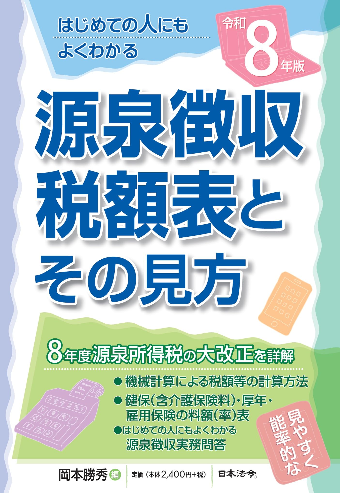 8年版 源泉徴収税額表とその見方 | 岡本 勝秀 |本 | 通販 | Amazon