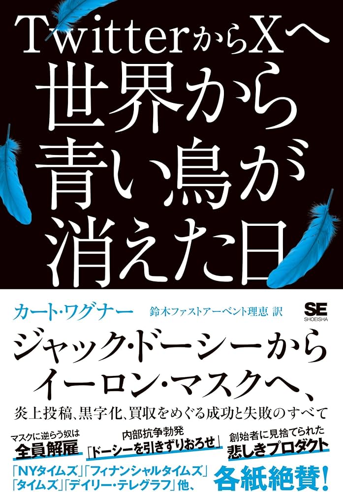 TwitterからXへ 世界から青い鳥が消えた日 ジャック・ドーシーから
