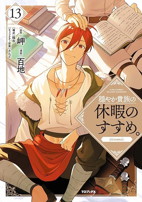 『穏やか貴族の休暇のすすめ。@COMIC 第13巻』の表紙イラスト 電子書籍 漫画