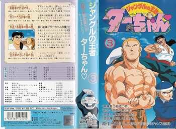 アニメ　ジャングルの王者ターちゃん　レンタル落ちdvd アニメ ジャングルの王者ターちゃん レンタル落ちdvd