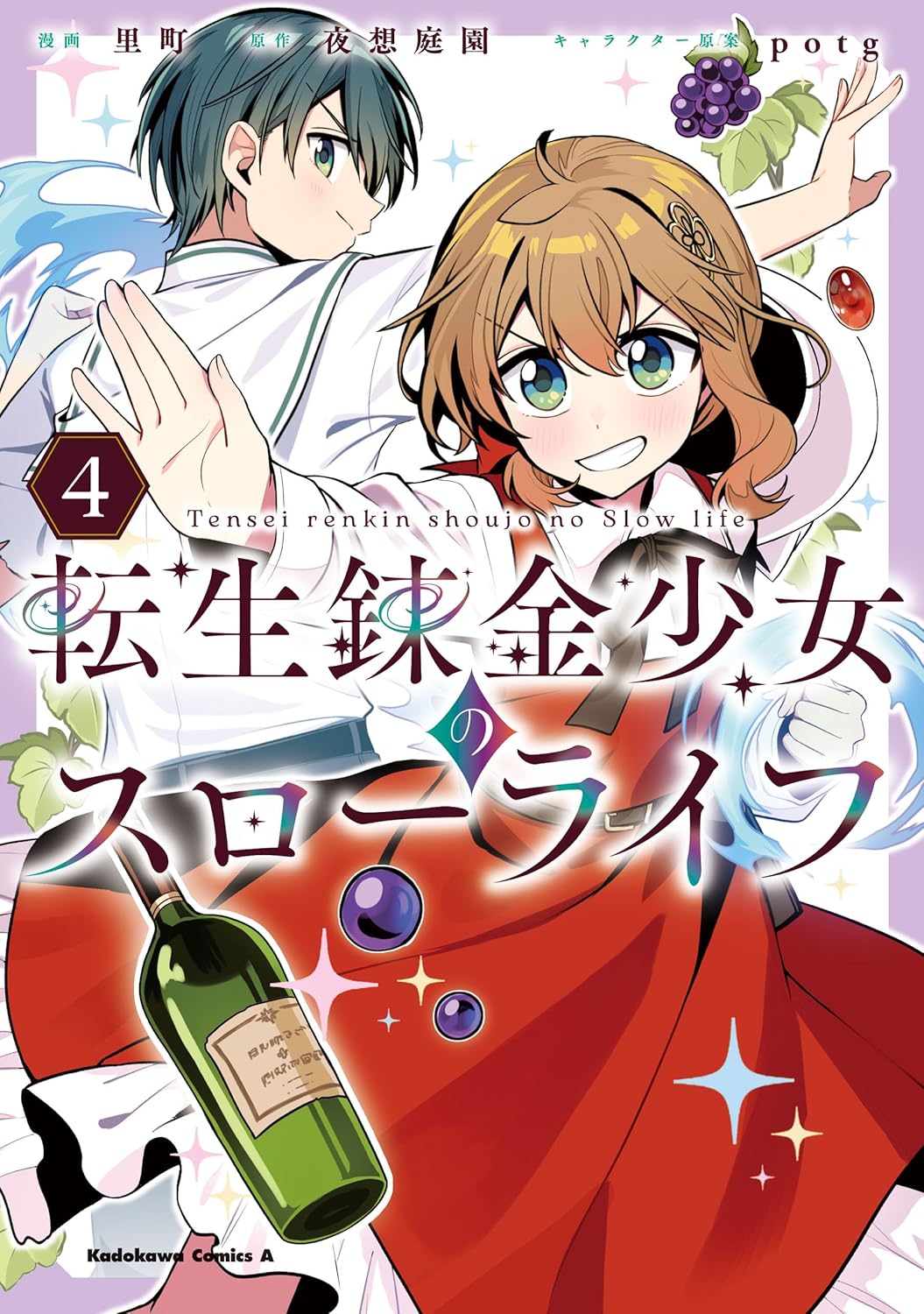 転生錬金少女のスローライフ4 (角川コミックス・エース)