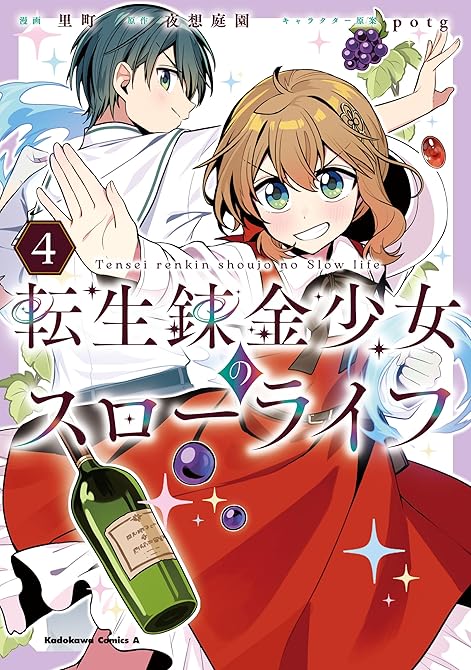 『転生錬金少女のスローライフ4』の表紙イラスト 電子書籍 漫画