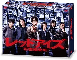 「レッドアイズ 監視捜査班」DVD-BOX
