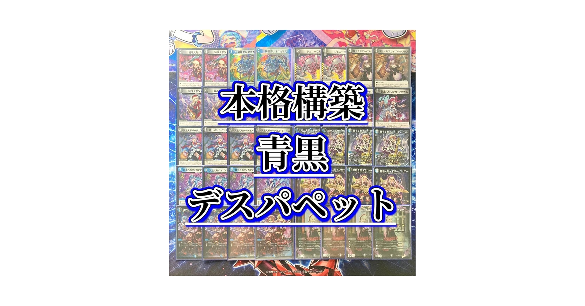 デスパペットデッキ　メアリジェニー　ヴァミリアバレル　カレイコの黒像 Amazon.co.jp: 【本格構築デッキ販売】 青黒デスパペット デッキ