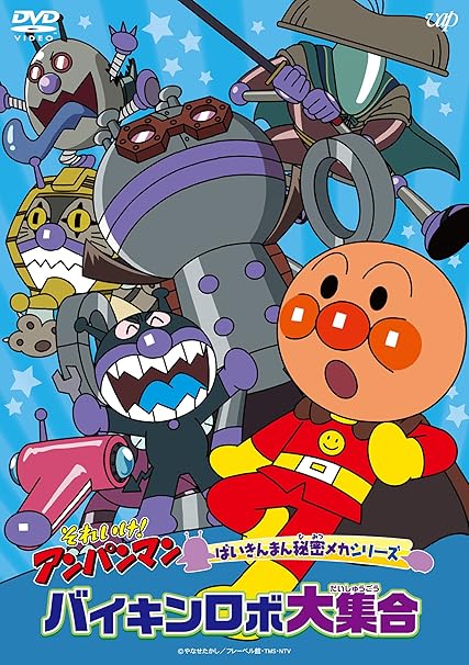 Amazon Co Jp それいけ アンパンマン ばいきんまん秘密メカシリーズ バイキンロボ大集合 Dvd Dvd ブルーレイ やなせたかし 永丘昭典 戸田恵子 中尾隆聖 増岡弘 山寺宏一 佐久間レイ 鶴ひろみ 冨永みーな Amazon Co Jp それいけ アンパンマン ばいきんまん秘密メカシリーズ バイキンロボ大集合 Dvd Dvd ブルーレイ やなせたかし 永丘昭典 戸田恵子 中尾隆聖 増岡弘 山寺宏一 佐久間レイ 鶴ひろみ 冨永みーな