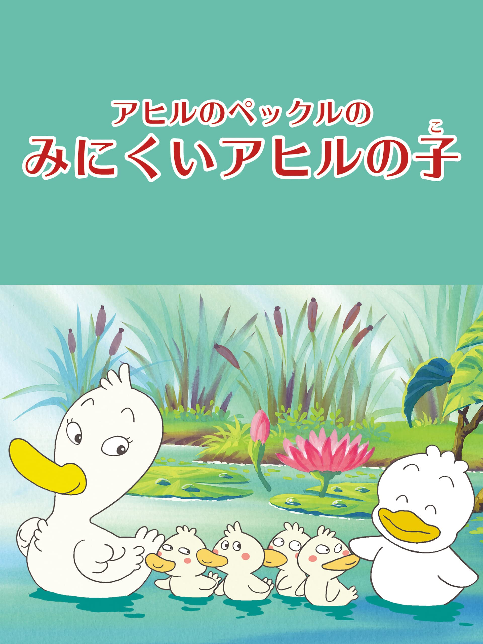 Amazon Co Jp アヒルのペックルのみにくいアヒルの子を観る Prime Video