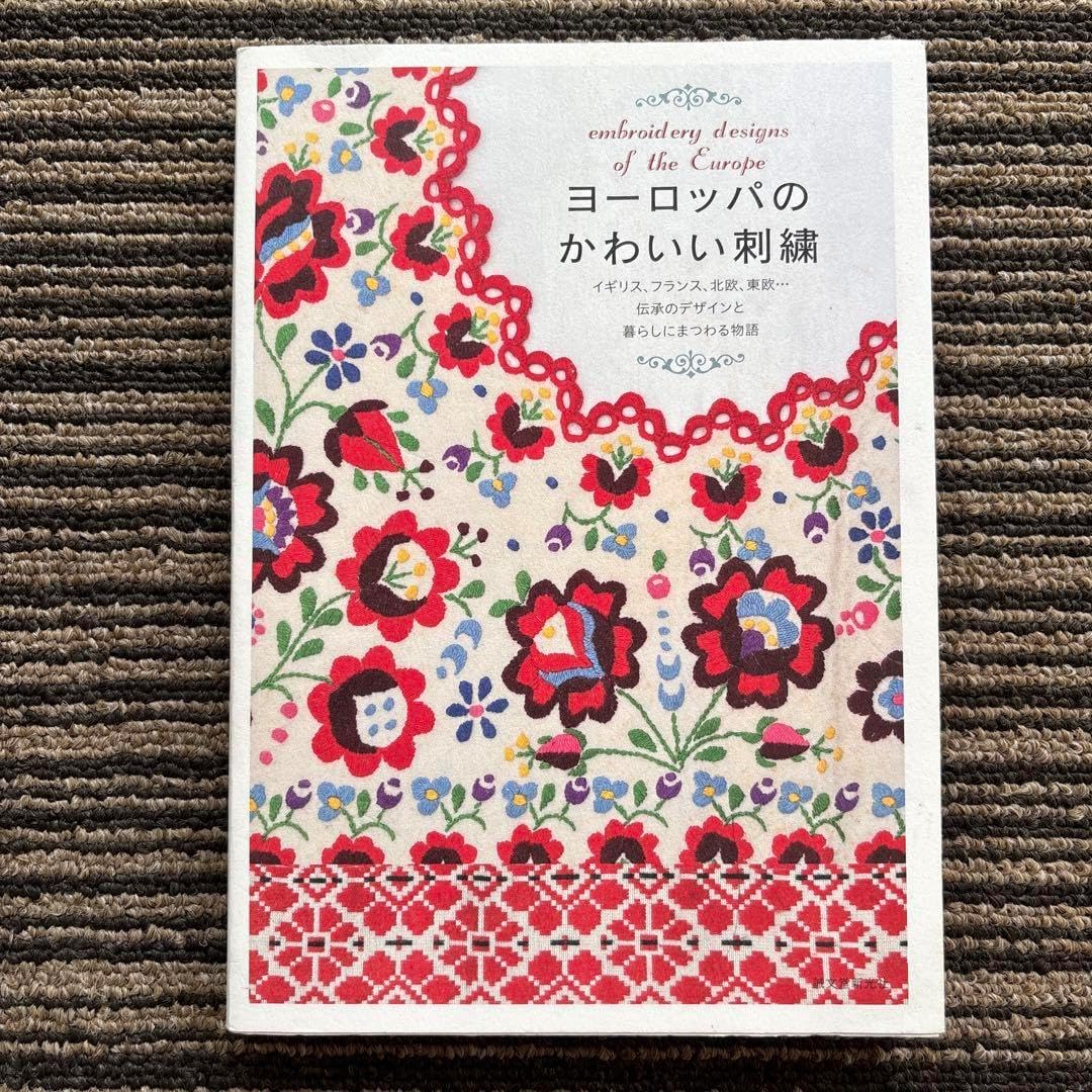 ヨーロッパのかわいい刺繍 イギリス、フランス、北欧、東欧 伝承のデザインと暮らし