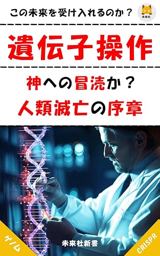 Is Genetic Manipulation Blasphemy A Prelude to the Downfall of Mankind GENDAINORONTEN (MIRAISHASHINSHO) (Japanese Edition)