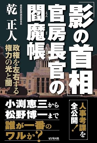 「影の首相」官房長官の閻魔帳―政権を左右する権力の光と闇