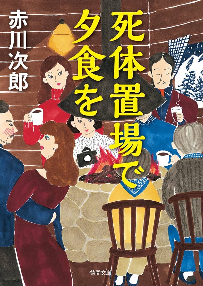 【動作確認済み】NEC PC88 赤川次郎　死体置場で夕食を【レトロゲーム】 Amazon.co.jp: 死体置場で夕食を: 〈新装版〉 (徳間文庫 あ 1-88