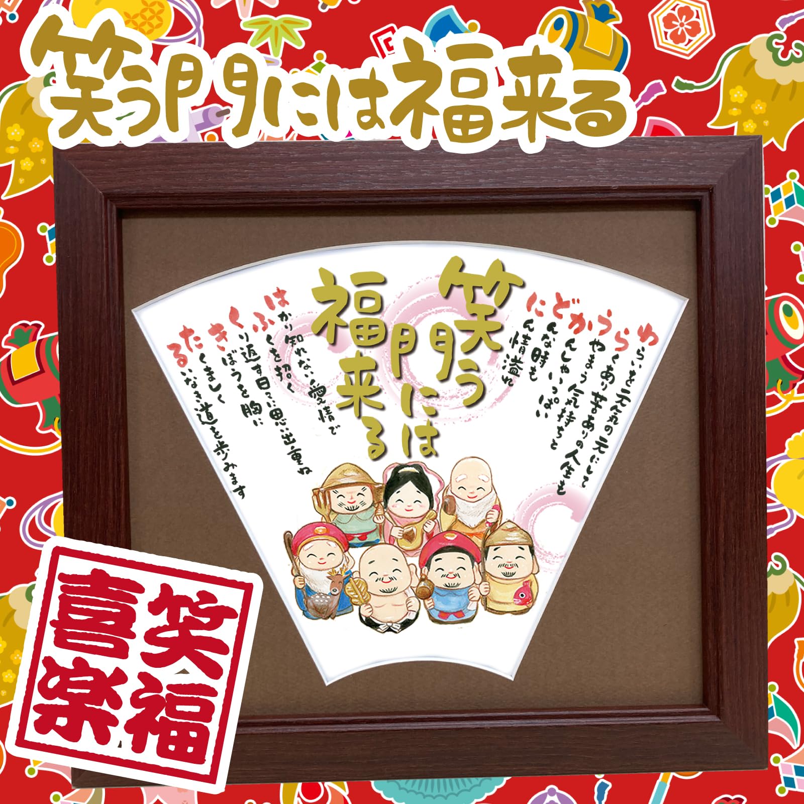 Amazon.co.jp: 笑う門には福来る 七福神 イラスト お祝い 色紙 縁起物