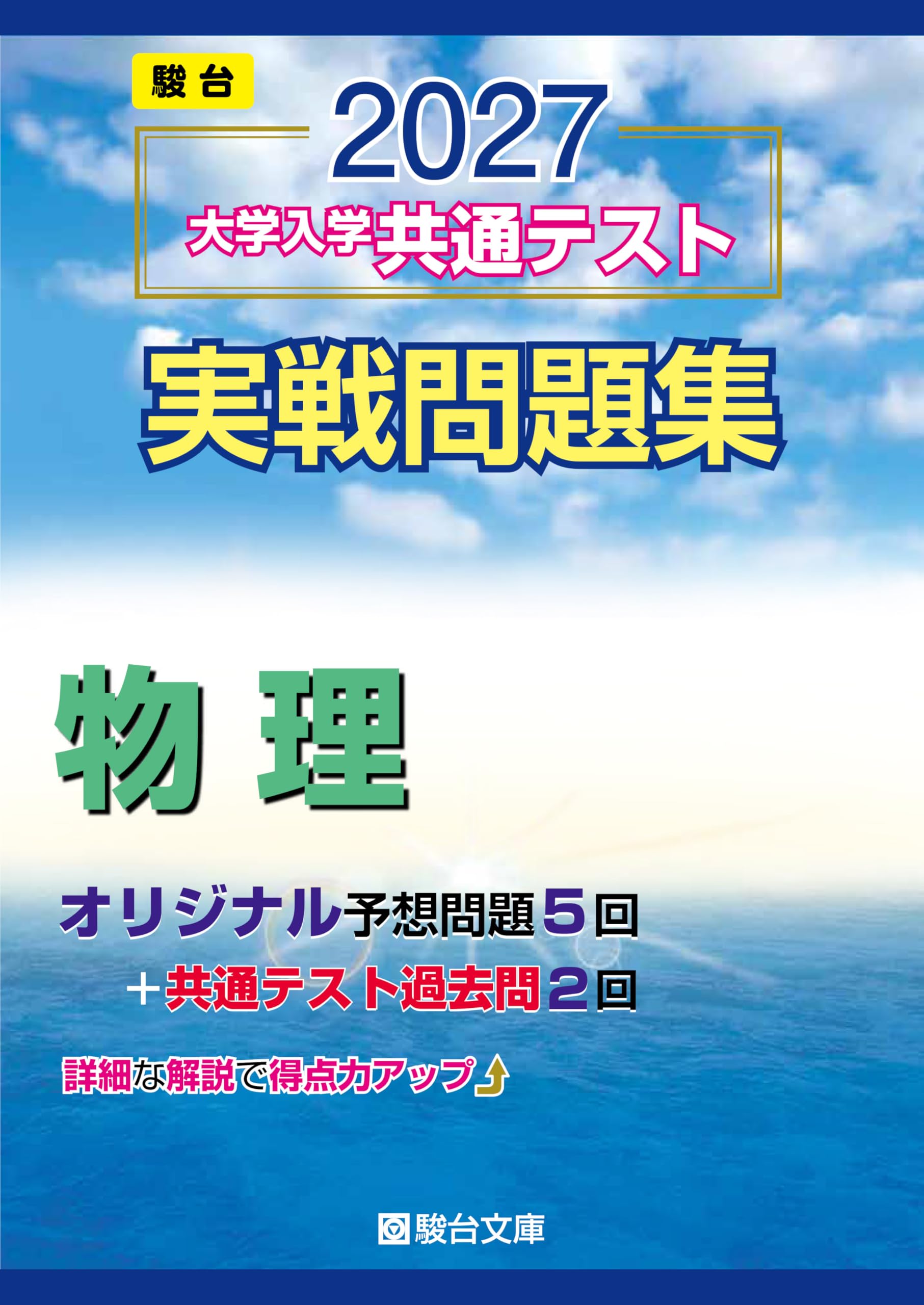2027-共通テスト実戦問題集 物理 (駿台大学入試完全対策シリーズ