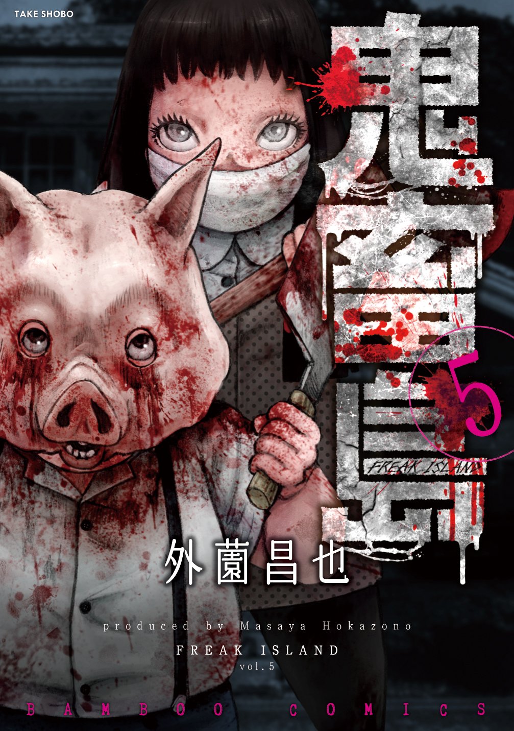 鬼畜島 5 バンブーコミックス 外薗 昌也 本 通販 Amazon