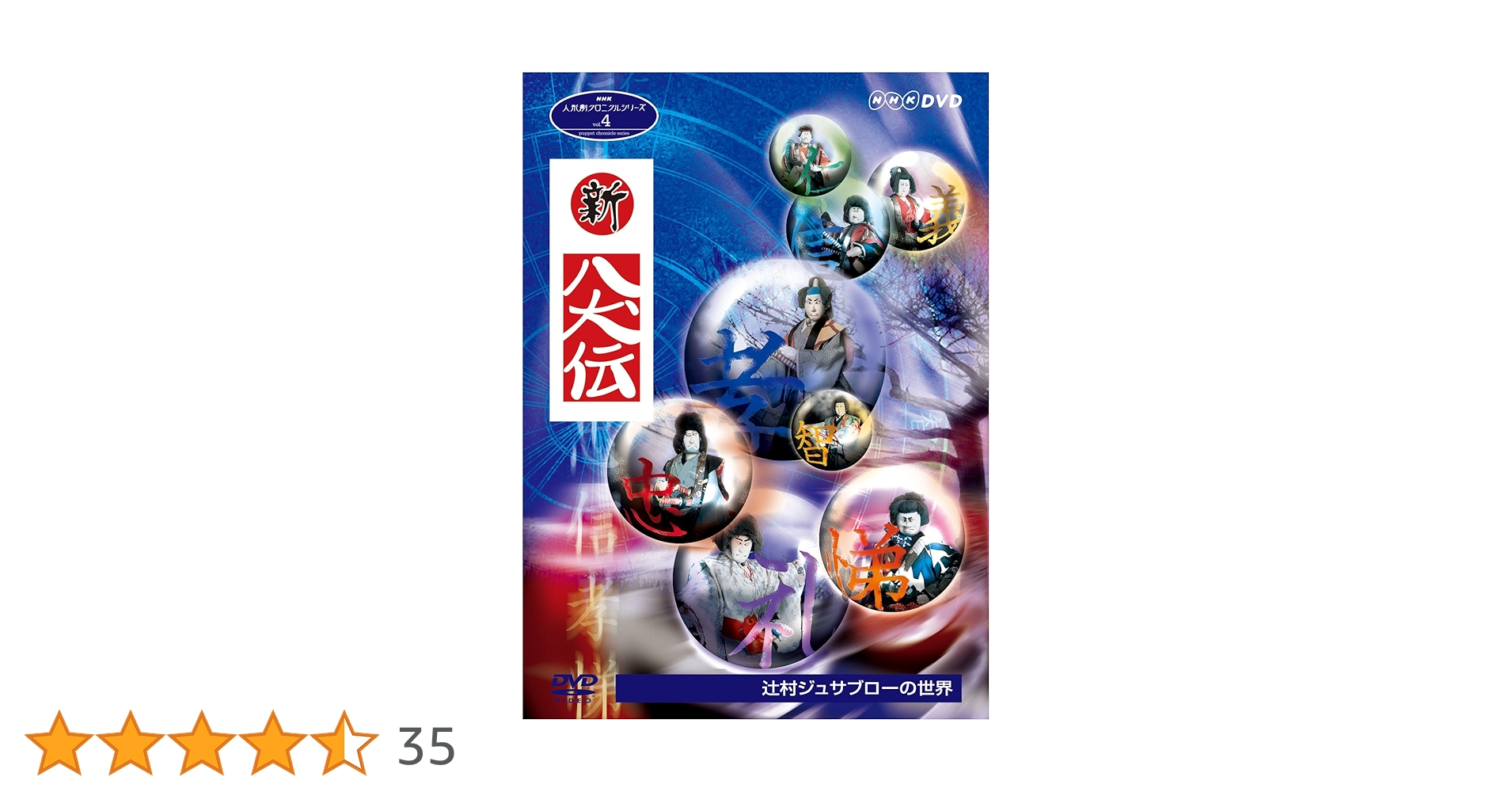 DVD 新八犬伝(NHK 人形劇) & 里見八犬伝(角川) セット Amazon.co.jp: NHK DVD 人形劇 新・八犬伝 劇場版 : DVD