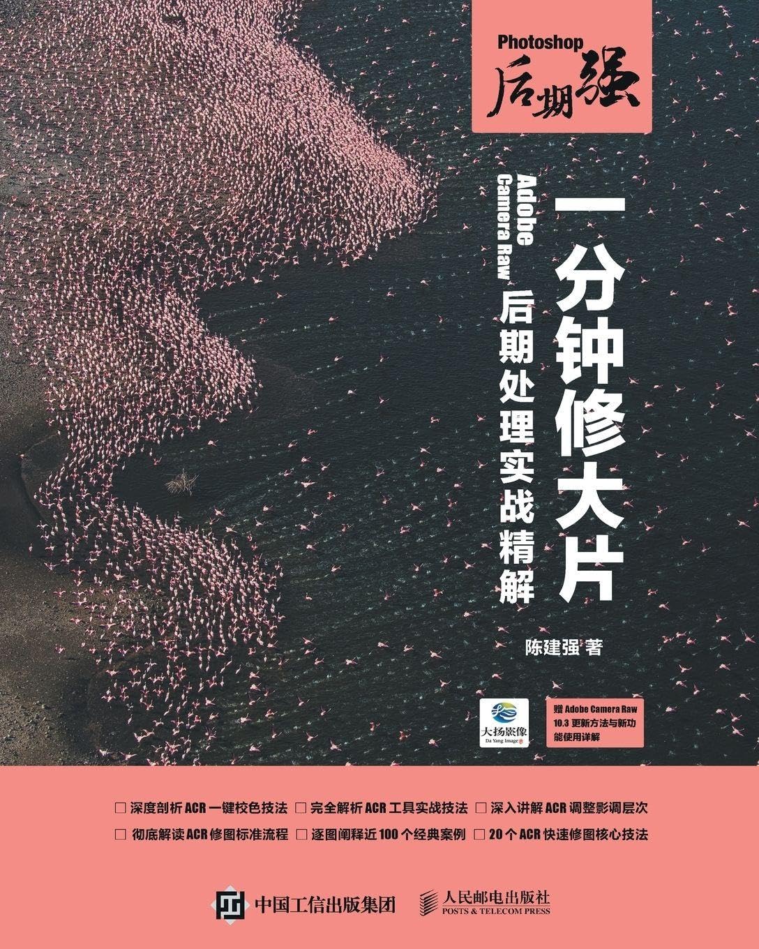 Photoshop Post Production: One Minute Mastery of Adobe Camera Raw Post Production/Photoshop后期强:一分钟修大片--Adobe Camera Raw后期处理实战精解