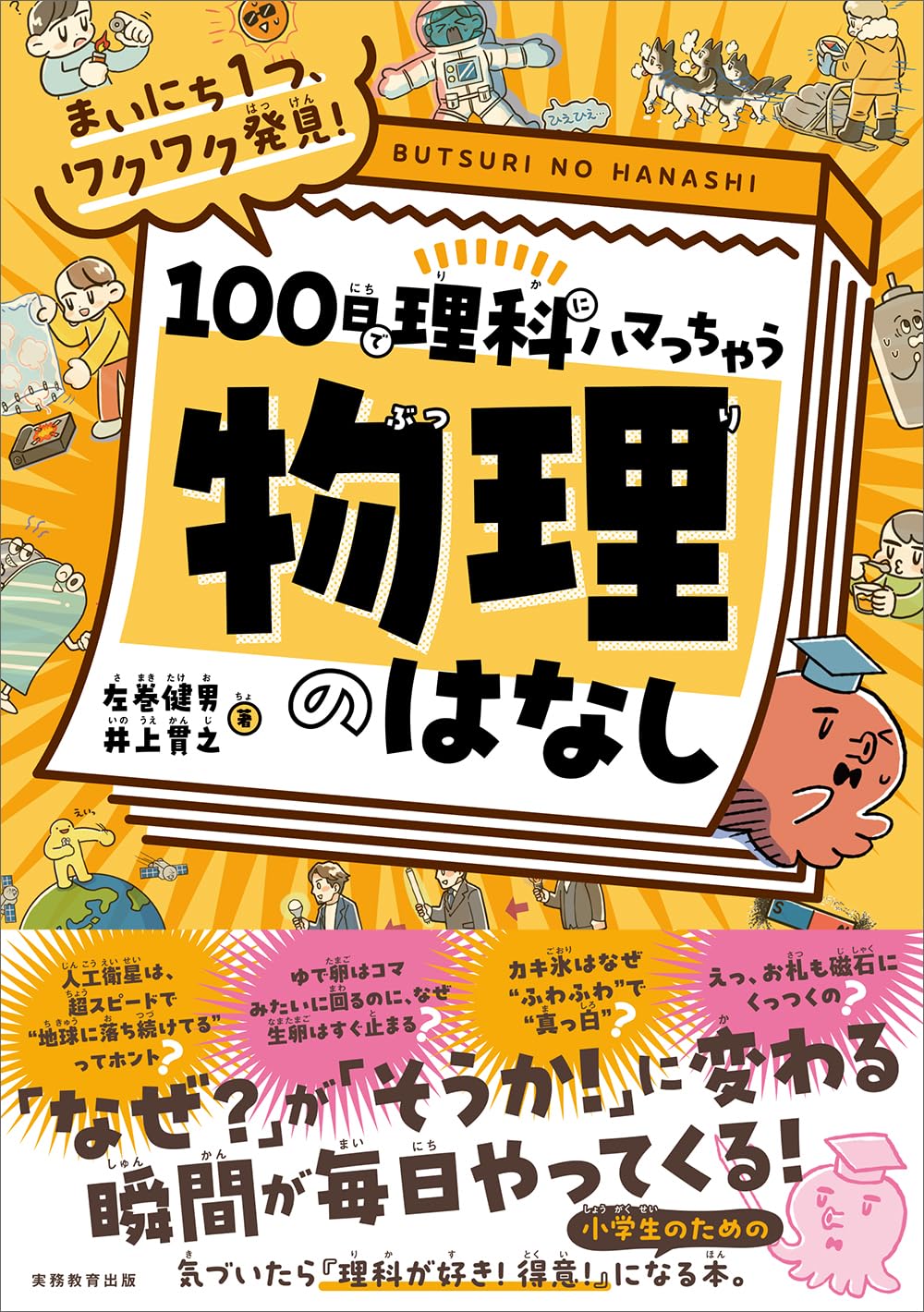 Amazon.co.jp: まいにち1つ、ワクワク発見! 100日で理科にハマっちゃう