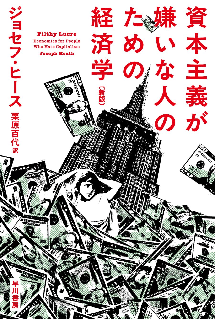 Amazon.co.jp: 資本主義が嫌いな人のための経済学〔新版〕 (ハヤカワ