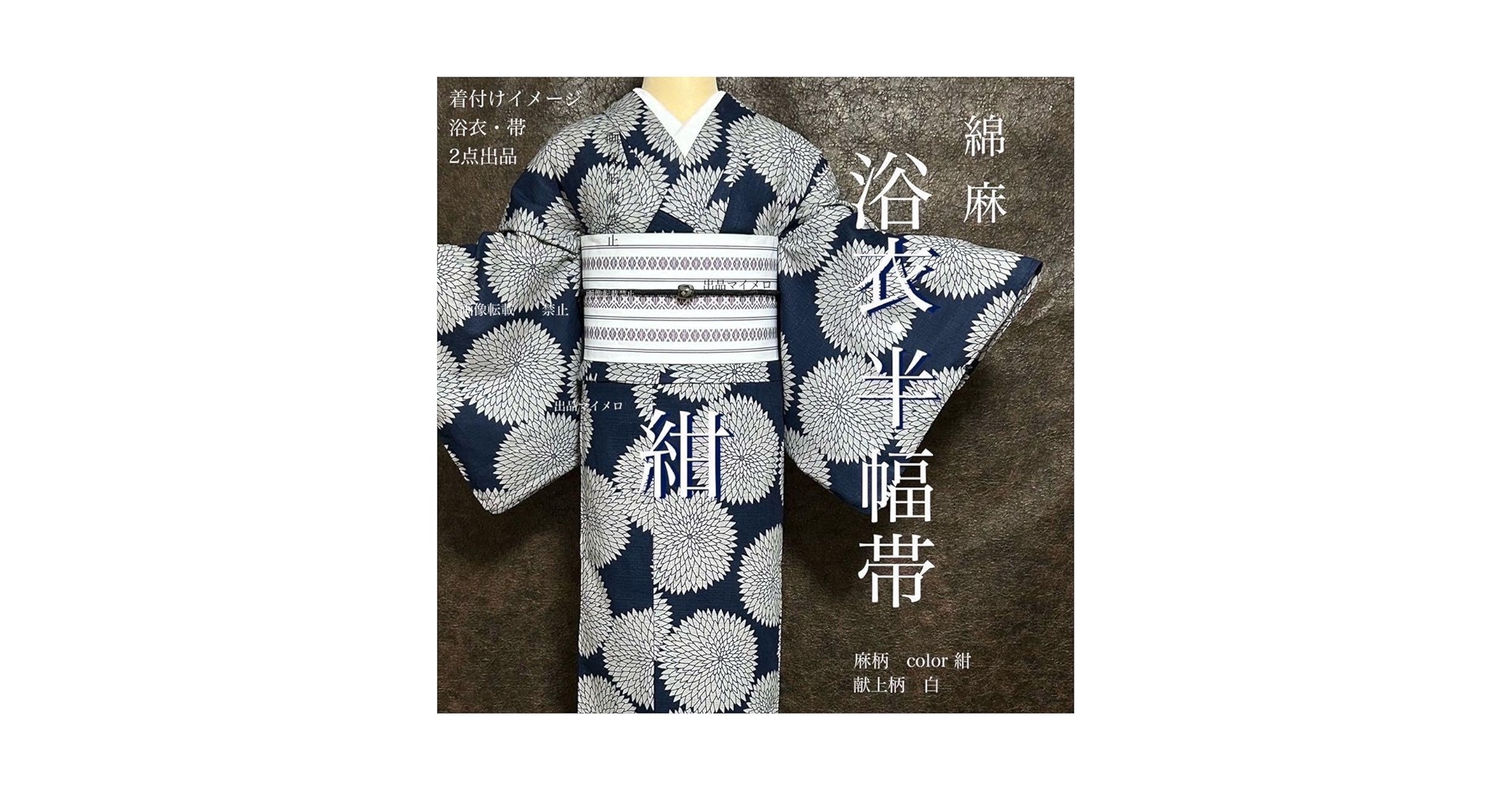 浴衣　綿麻　粋な夏着物　菊柄　黒　献上柄　半幅帯　2点　0729 ② 浴衣 綿麻 粋な夏着物 菊柄 黒 献上柄 半幅帯 2点 0704⑤ - メルカリ