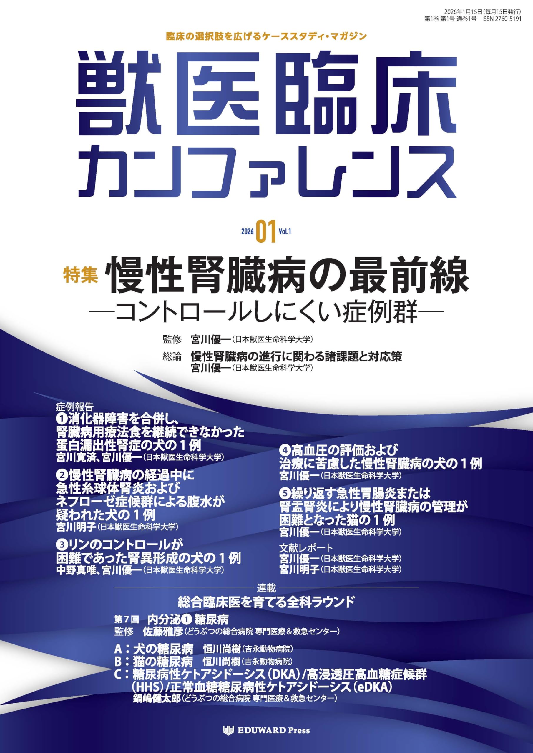 獣医臨床カンファレンス ほか合わせて11冊　jou電さん専用 Amazon.co.jp: 獣医臨床カンファレンス Vol.1（2026年1月号）慢性腎臓