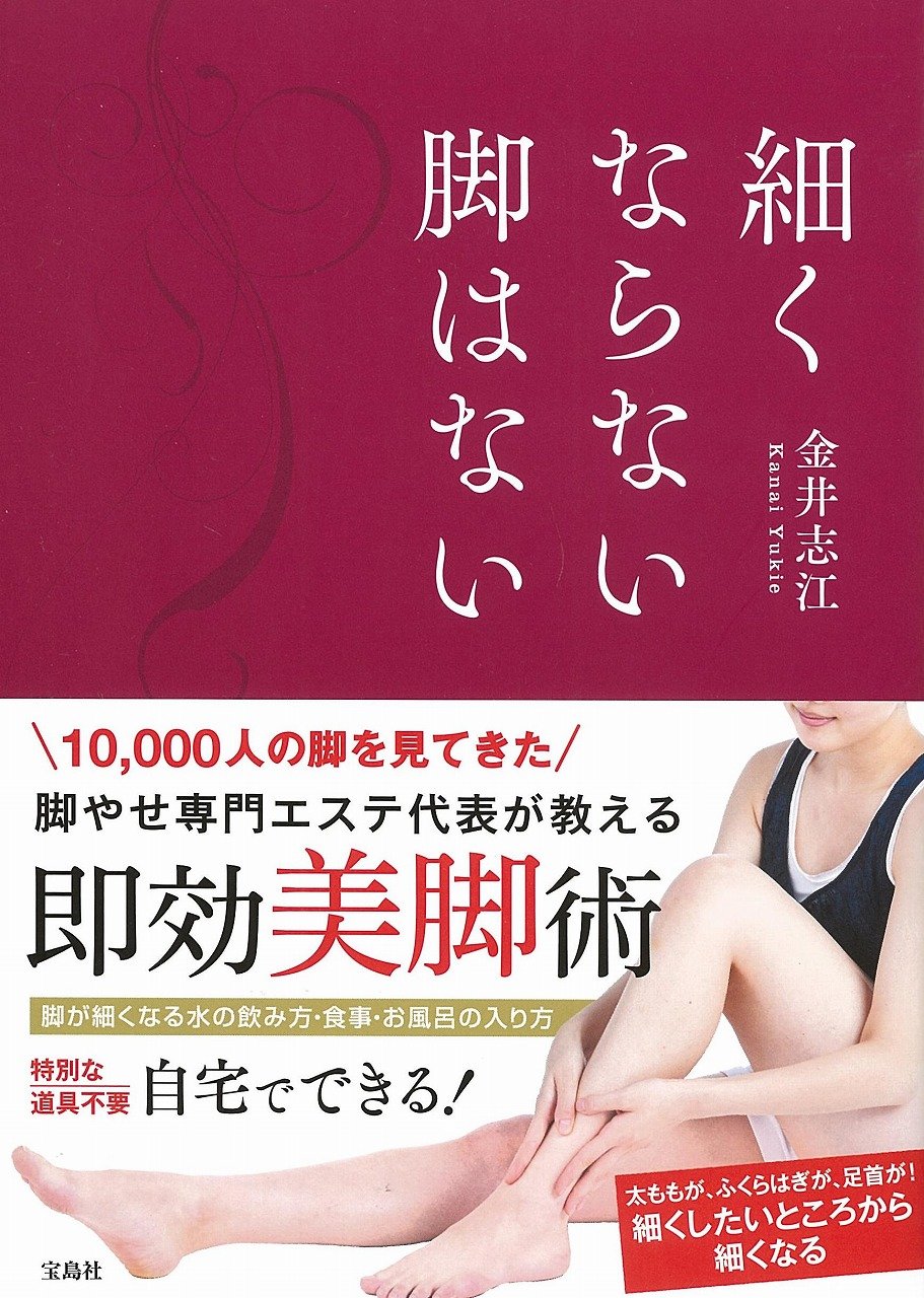 細くならない脚はない 金井 志江 本 通販 Amazon