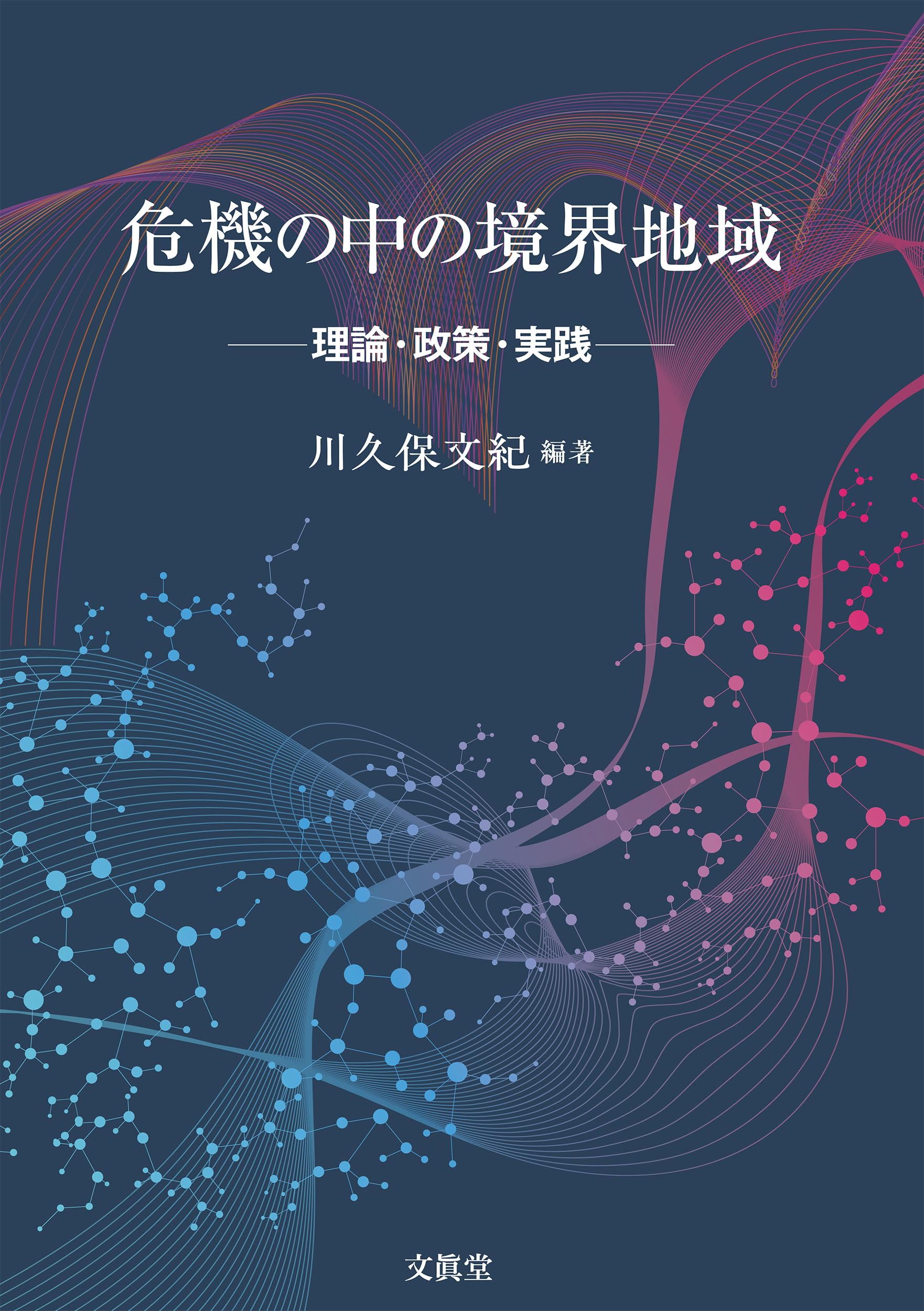 Amazon.co.jp: 危機の中の境界地域: 理論・政策・実践 : 川久保文紀