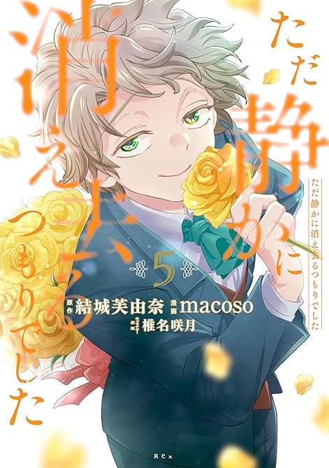『ただ静かに消え去るつもりでした（５）』の表紙イラスト 電子書籍 漫画