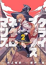 クライマックスネクロマンス(2) (ヤングキングコミックス)