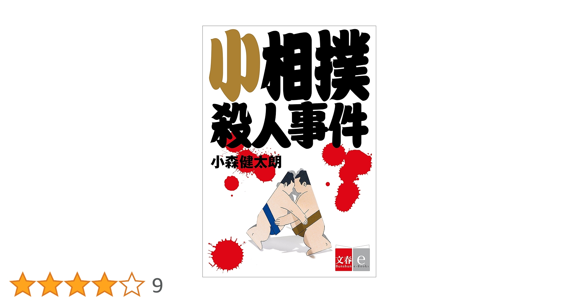 Amazon.co.jp: 小相撲殺人事件【文春e-Books】(Kindle Single