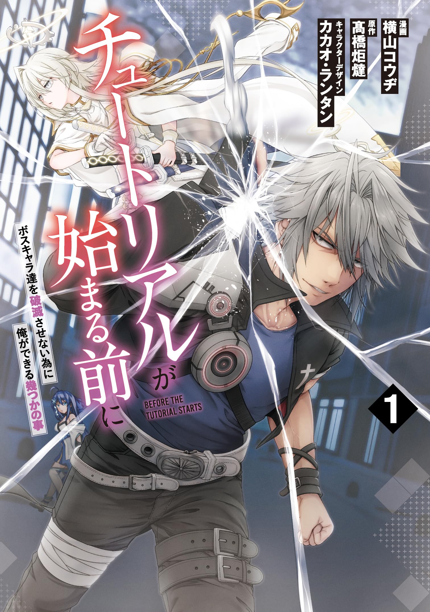 Amazon.co.jp: チュートリアルが始まる前に 1 ボスキャラ達を破滅