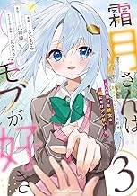 霜月さんはモブが好き～人見知りな彼女は俺にだけデレ甘い～ 3【一部書店共通限定特典付】 (ライドコミックス)