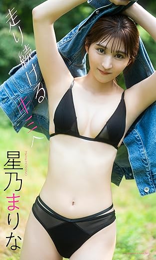 【デジタル限定】星乃まりな写真集「走り続けるキミへ」(週プレ PHOTO BOOK) | Kindleストア