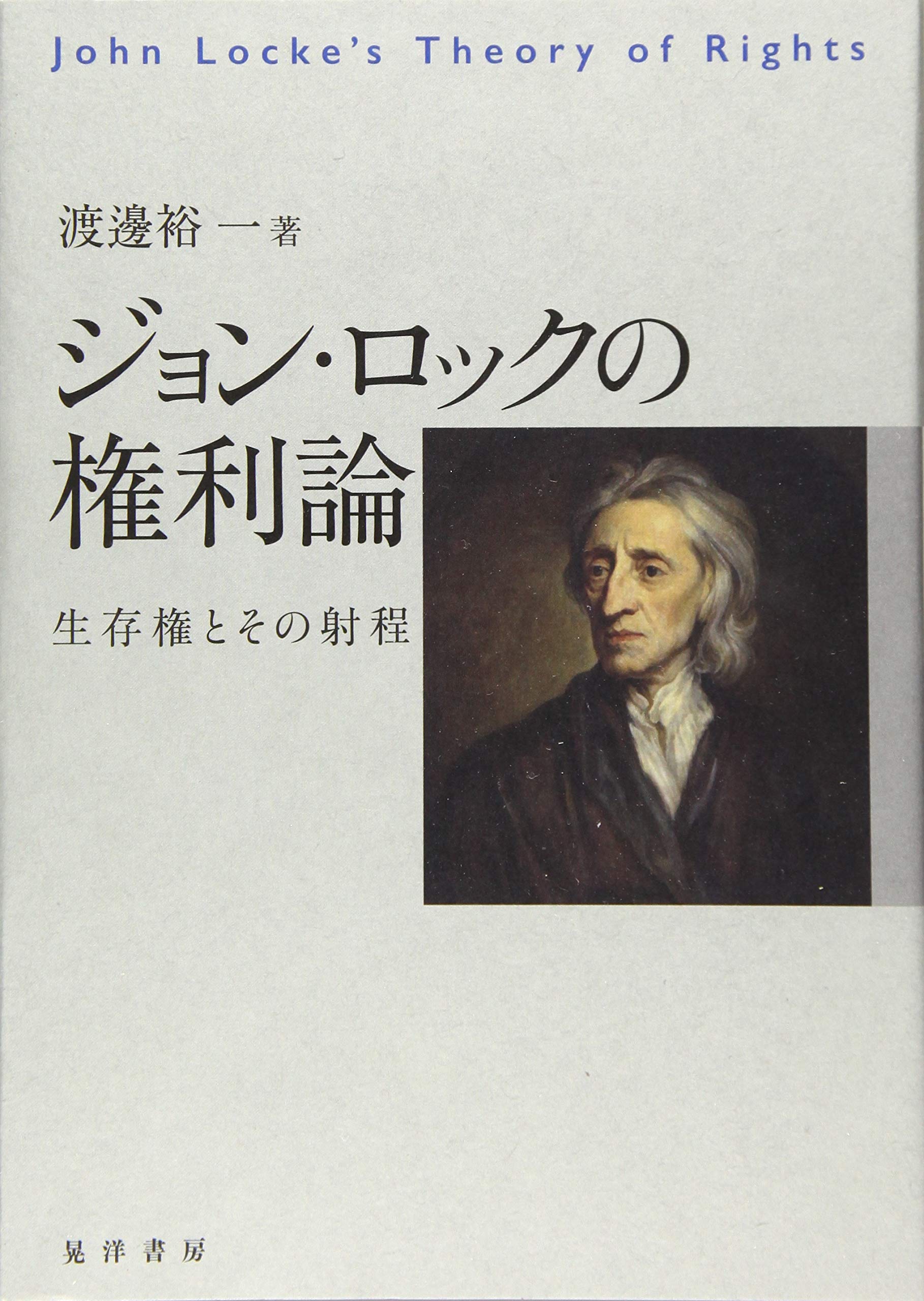 ジョン ロックの権利論 生存権とその射程 渡邊 裕一 本 通販 Amazon
