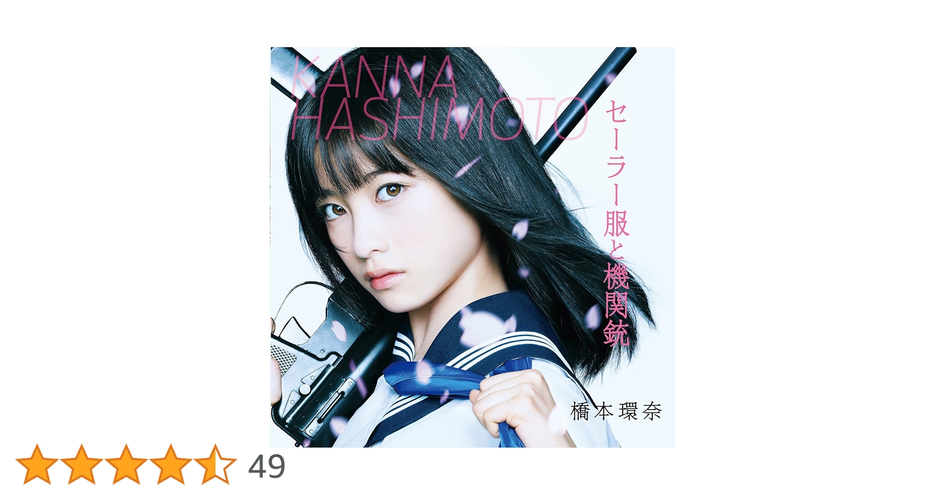 橋本環奈 セーラー服と機関銃 通常盤A初回仕様 新品未開封 ha Amazon.co.jp: 橋本環奈 セーラー服と機関銃 通常盤A初回仕様 ha