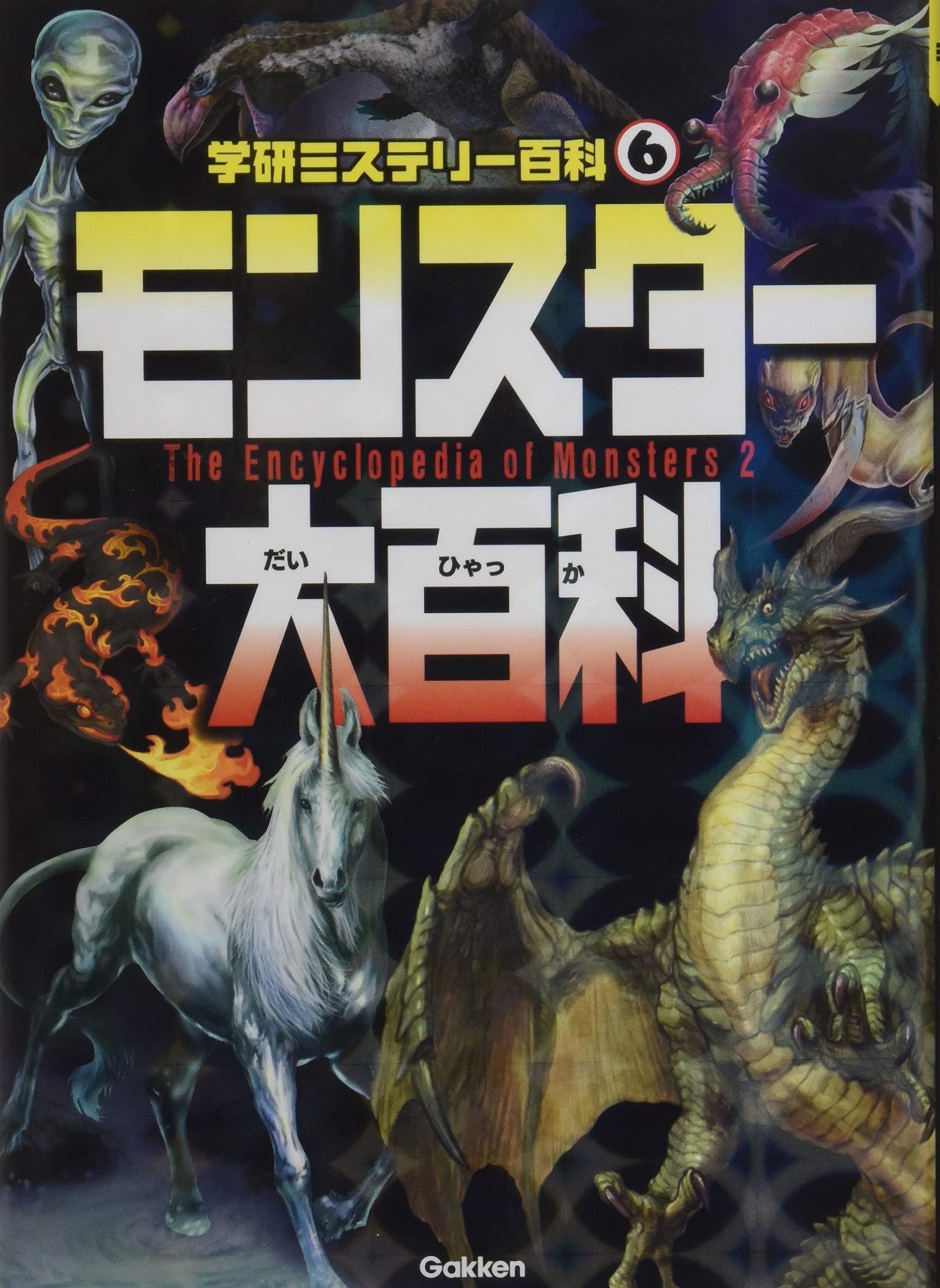 Amazon.co.jp: モンスター大百科 (学研ミステリー百科 6) : 宮本幸枝