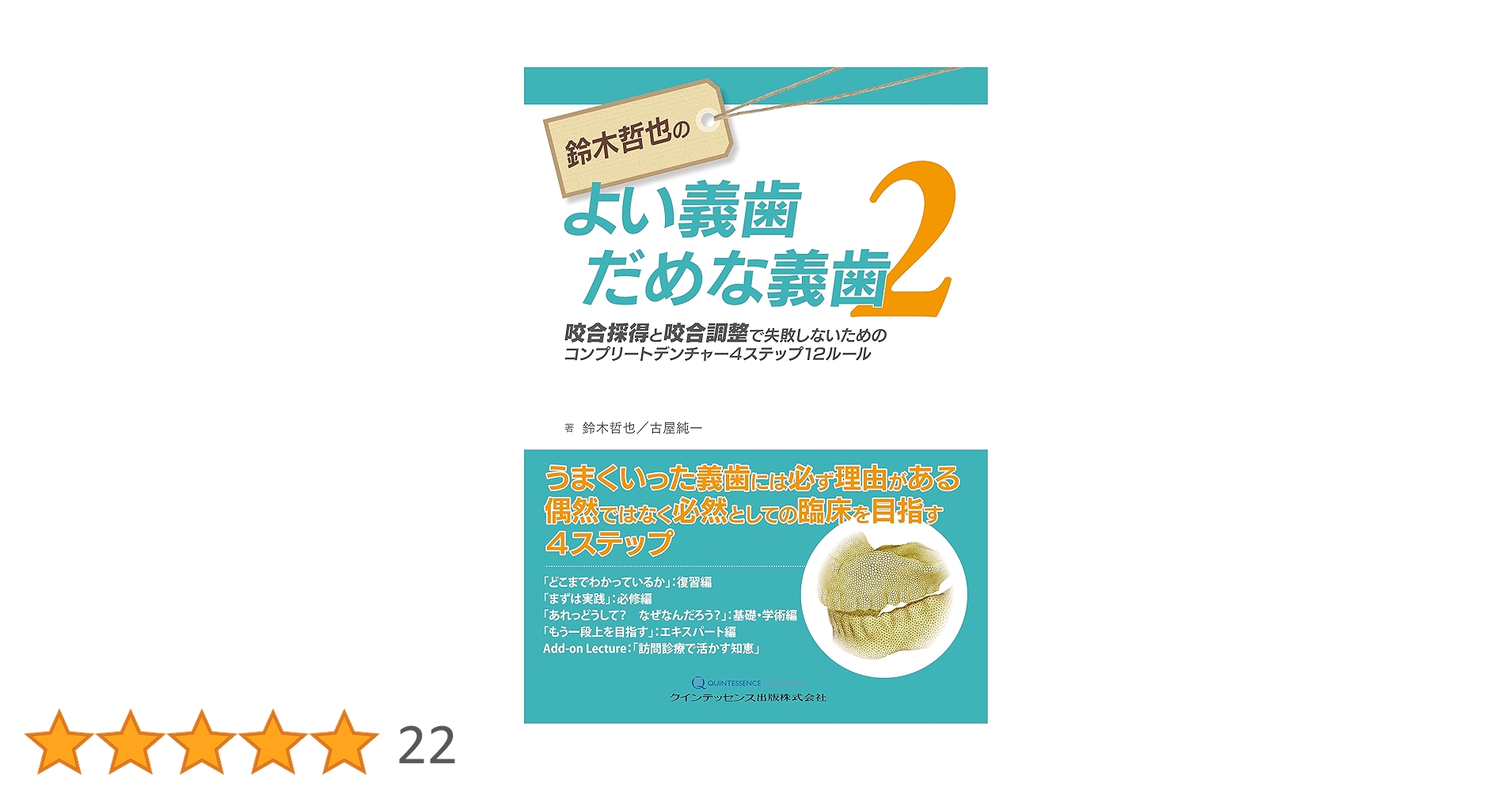 鈴木哲也のよい義歯だめな義歯2 | 鈴木 哲也, 古屋 純一 |本 | 通販