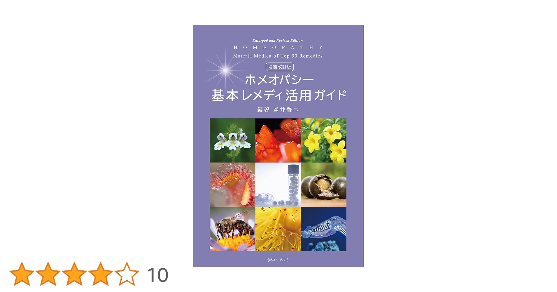増補改訂版 ホメオパシー基本レメディ活用ガイド | 森井 啓二 |本