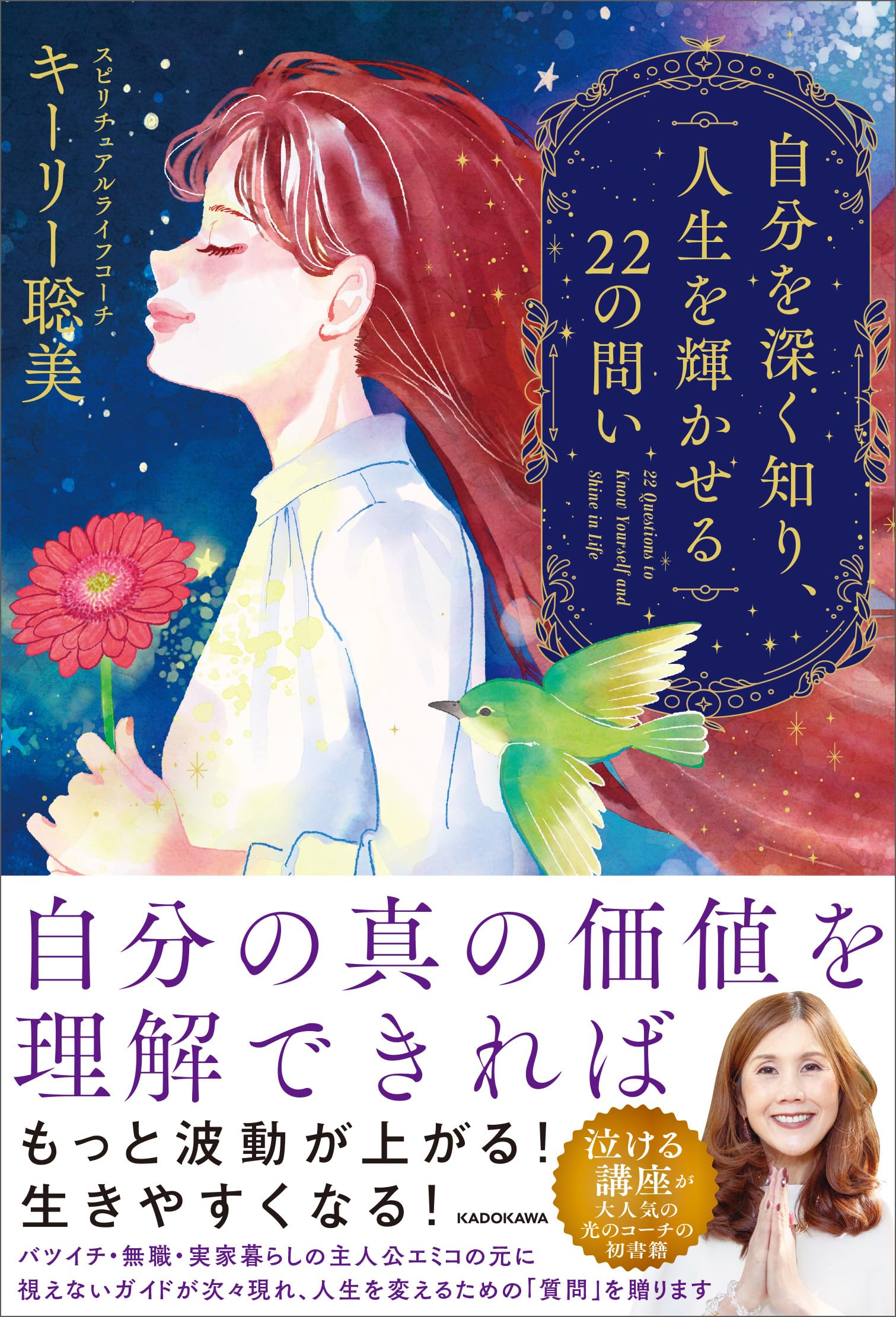 Amazon.co.jp限定】自分を深く知り、人生を輝かせる22の問い（特典