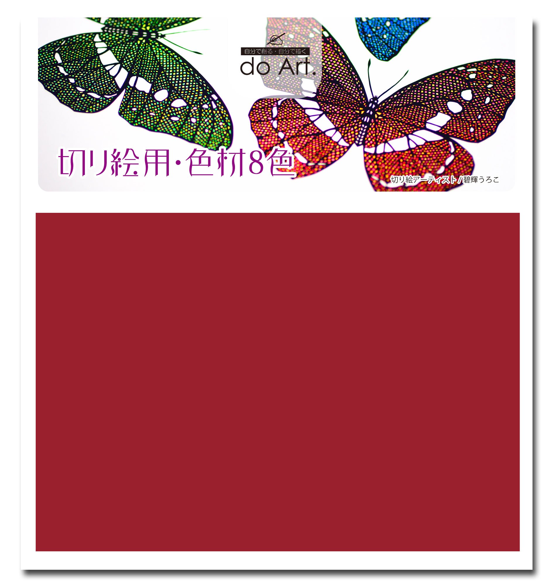 Amazon | doArt. 透明セロファン8色 切り絵用色材 14cm角 各色1枚入