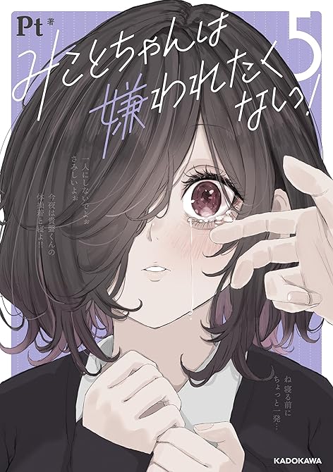 『みことちゃんは嫌われたくない！５』の表紙イラスト 電子書籍 漫画