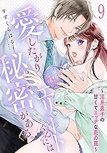 愛したがりエリートくんには秘密がある。～沼系男子の甘くてエッチな恋の罠～(9) (シェノンコミックス+)
