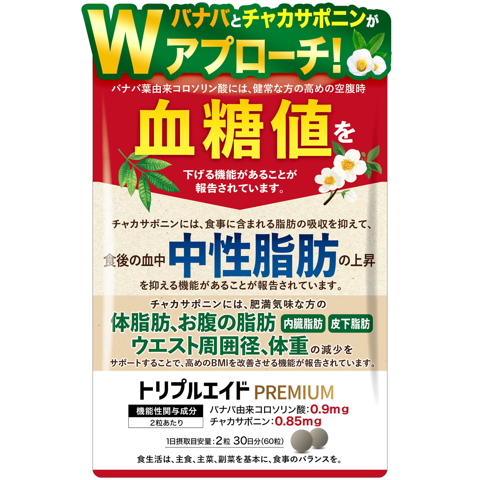 Amazon | トリプルエイドPREMIUM 空腹時血糖値を下げる 中性脂肪上昇を