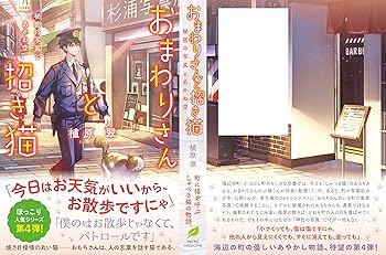 おまわりさんと招き猫 秘密の写真とあかね空 (ことのは文庫