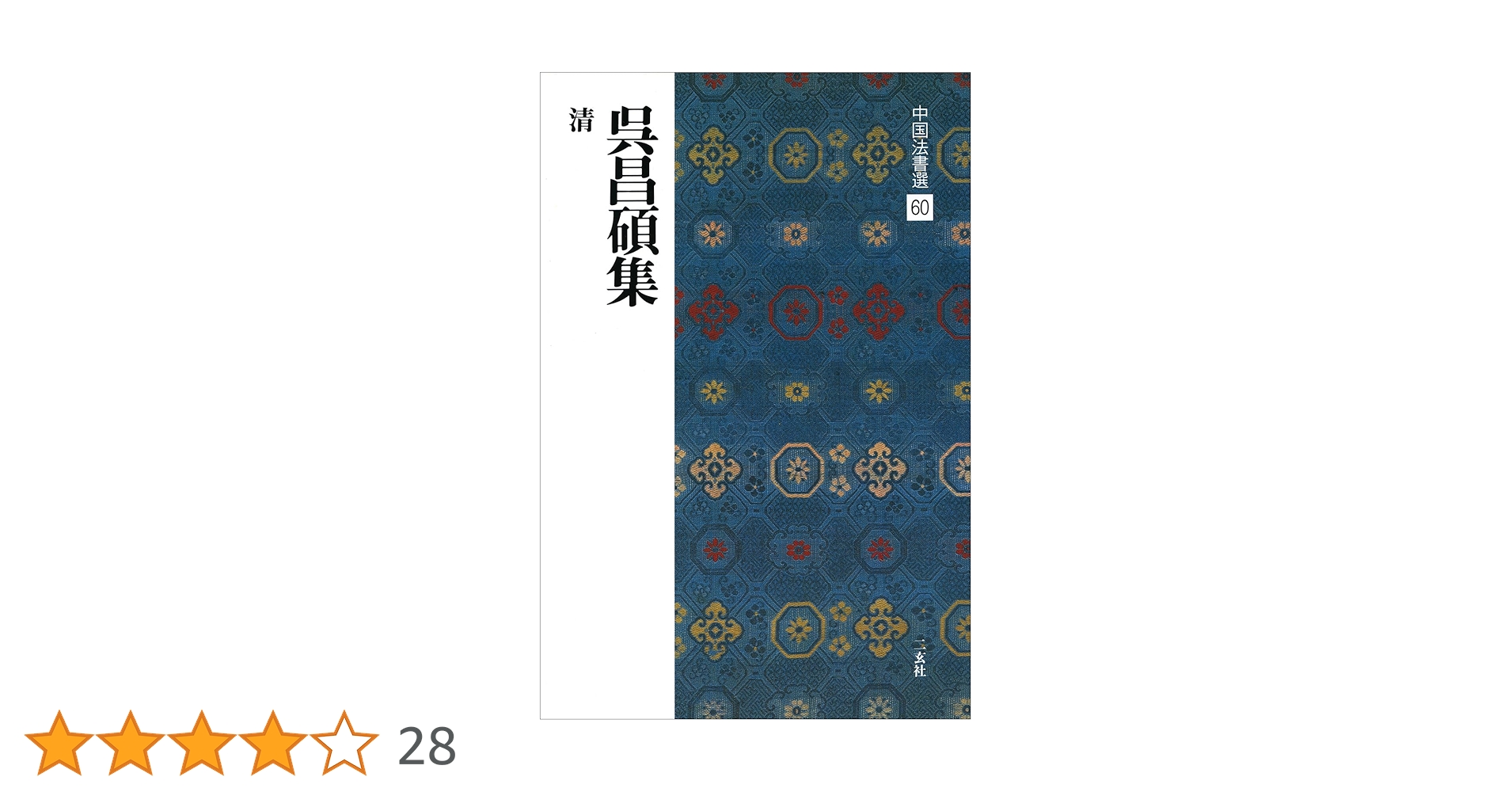 呉昌碩集[清] (中国法書選 60) | 呉昌碩 |本 | 通販 | Amazon
