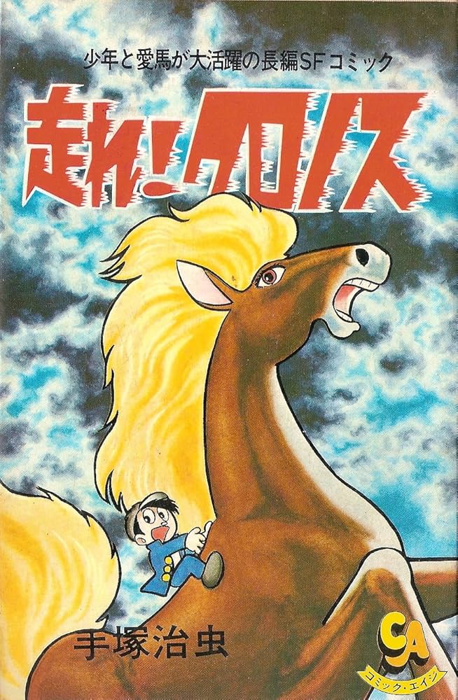 走れ！クロノス 初版 手塚治虫 走れ!クロノス (1977年) (コミック・エイジ) |本 | 通販 | Amazon
