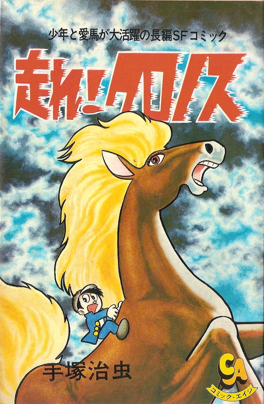 走れ!クロノス (1977年) (コミック・エイジ) |本 | 通販 | Amazon